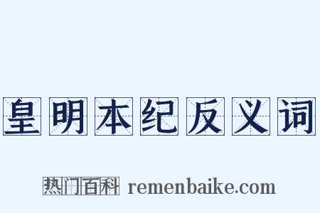 皇明本纪反义词是什么意思的图片
